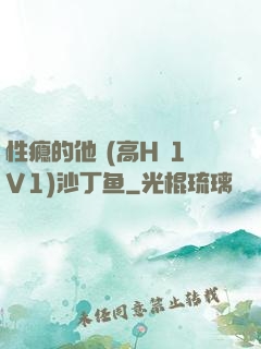 性瘾的他 (高H 1V1)沙丁鱼